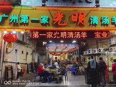 门面-光明清汤羊(宝业路店)
