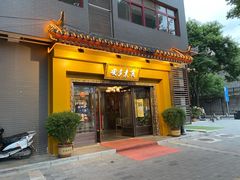 门面-安多素食(广仁寺路店)