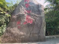 -海南分界洲岛旅游区