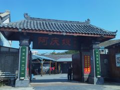 -清风小镇闯关东影视基地