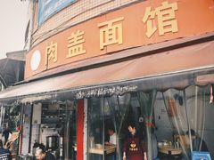 -肉盖面馆(兴科大道店)