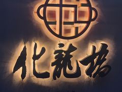 -化龙桥九宫格火锅(清水河店)