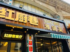 -红厨巷·淮扬菜(熙南里店)