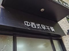 门面-早安山丘·豆浆油条(小木桥路店)