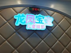 -龙凤宝宝专业儿童摄影(涪陵店)