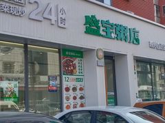 -盛宝粥店(建设街店)