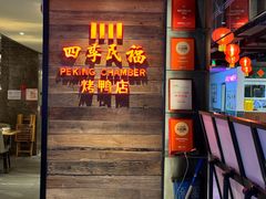-四季民福烤鸭店(西单华威约饭街店)
