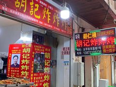 门面-胡仁根胡记炸炸炸