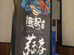 -熊记虾王·小龙虾(东晓南店)