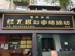 -烂瓦罐刘家猪蹄坊(药王洞店)