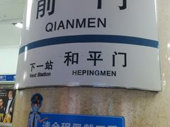 -前门(地铁站)