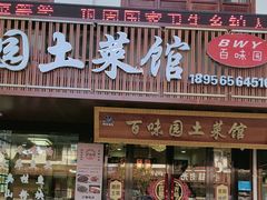 -百味园土菜馆(迎宾东路店)