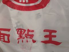 -面点王·臻选(海岸城分店)