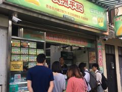门面-澳门长洲糯米糍(柯打苏沙街店)