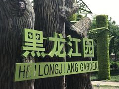 -武清南湖绿博园