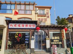 -从前慢海鲜面馆