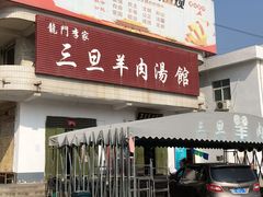 门面-龙门李家三旦羊肉汤馆