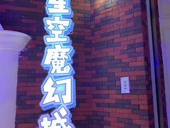 -福州奇幻解压馆(东泰禾旗舰店)