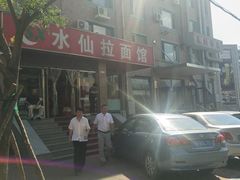 门面-水仙拉面(水仙街店)