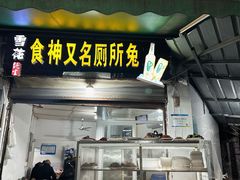 -食神又名厕所兔