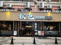 -秋色客家菜(流塘店)