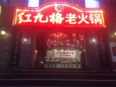 门面-红九格老火锅(三峡广场店)