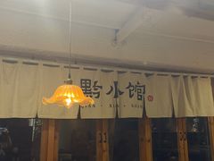 -猫爷的腔调·黔小馆(交大医学住宅区店)