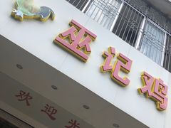 门面-巫记鸡饭店