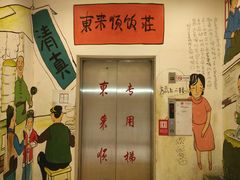 -东来顺饭庄(金泉广场店)