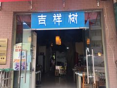 门面-吉祥树素食餐厅(江大南路店)