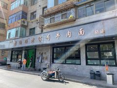 -清真磨沟沿老字号牛肉面(总店)