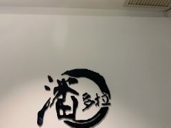 -东方麒麟·潘多拉SALON