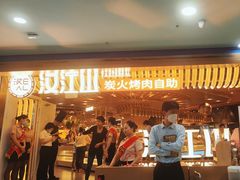 -山焱·炭火自助烤肉(周浦万达店)