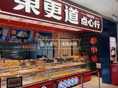-東更道点心行(文化东路店)
