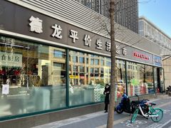 -德龙平价生活超市
