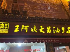 -王阿姨文昌油赞子(府桥街店)
