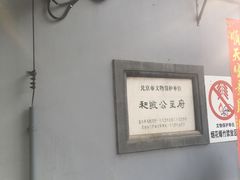 -和敬公主府