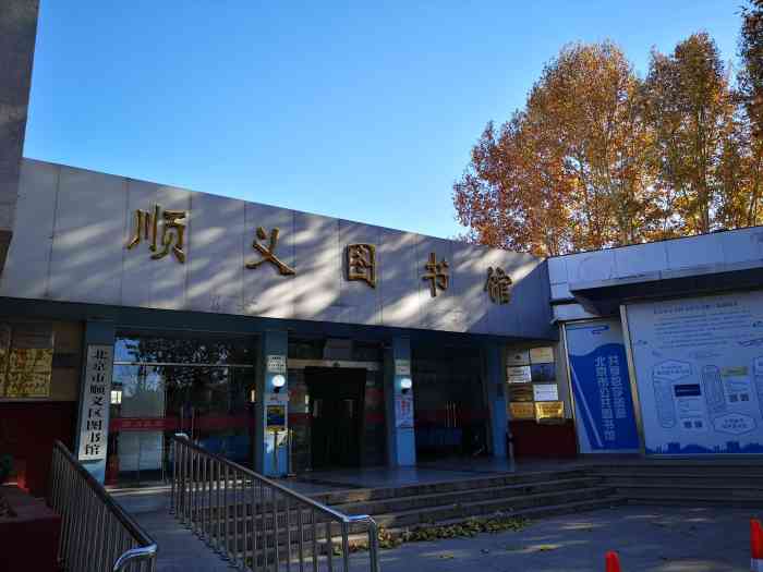 顺义图书馆-"感觉上是个有些年头的图书馆,记得上学那会.