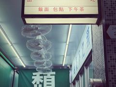 -颓记茶餐厅(夏湾店)