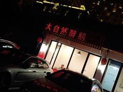 门面-大自然醉鹅·铁锅火焰鹅(上海联洋店)
