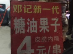 门面-邓记新一代糖油果子(四川煤管局供销公司职工宿舍店)
