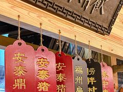 -安泰楼·佛跳墙创始人·传统闽味早茶·酒楼(三坊七巷闽菜地标店)