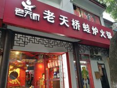 门面-老天桥蛙炉火锅(姑苏总店)