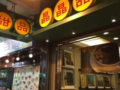 -晶晶甜品(发昌大厦店)