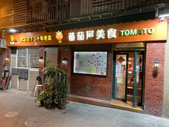 门面-番茄屋葡式美食(总店)