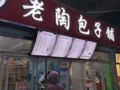 门面-老陶包子铺(南大西南村店)