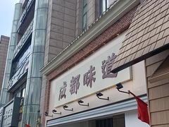 -成都味道(望江西路店)