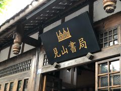 -见山书院