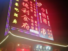 门面-盛德利食府 天津菜(河西店)