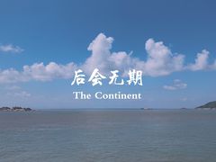 -东极岛景区